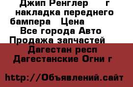 Джип Ренглер 2007г накладка переднего бампера › Цена ­ 5 500 - Все города Авто » Продажа запчастей   . Дагестан респ.,Дагестанские Огни г.